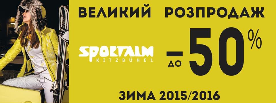 Большая распродажа горнолыжной одежды бренда Sportalm. Коллекции Зима 2015/2016 со скидкой до -50%.